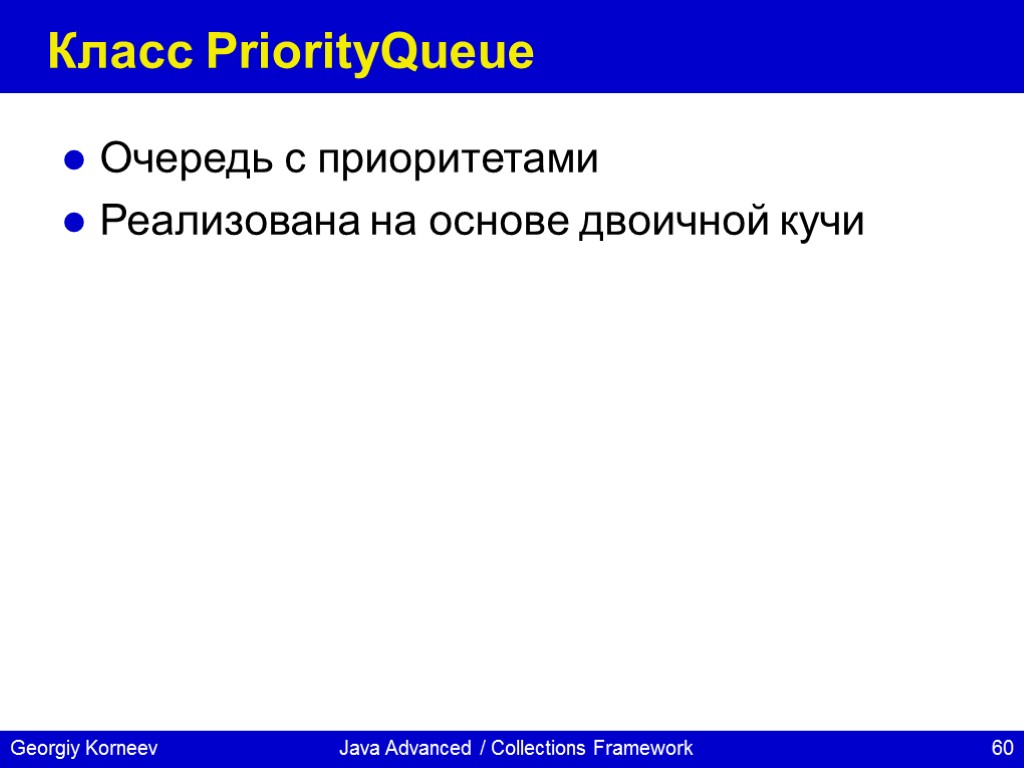 Java Advanced / Collections Framework Класс PriorityQueue Очередь с приоритетами Реализована на основе двоичной